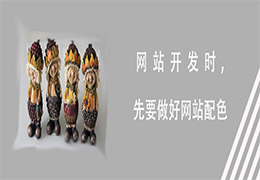 网站开发时，先要做好网站的配色 ----普软科技