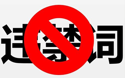 关于网站违禁词和虚假宣传  ----普软科技