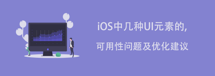 iOS中几种UI元素的可用性问题及优化建议----普软科技