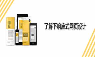 网站开发：响应式网页设计 ----普软科技