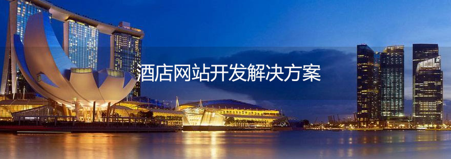 酒店网站开发解决方案 ----普软科技