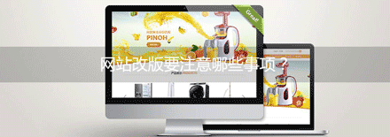 网站改版有哪些需要注意的事项？----普软科技