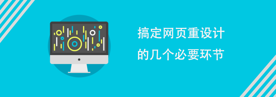 搞定网页重设计的几个必要环节 ----普软科技