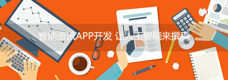 智能资讯APP开发 让人工智能来撰稿 ----普软科技