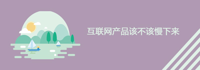 网站开发公司：互联网产品该不该慢下来？ ----普软科技