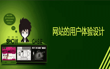 网站开发方案：网站的用户体验设计 ----普软科技