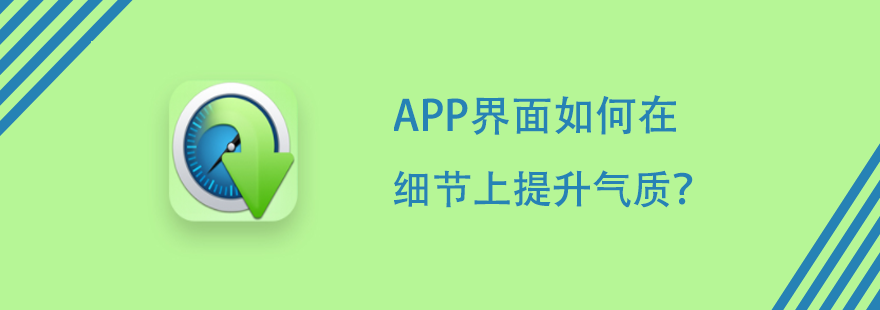 APP界面如何在细节上提升气质？----普软科技
