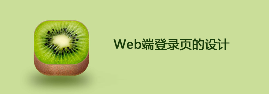 网站设计公司：Web端登录页的设计 ----普软科技