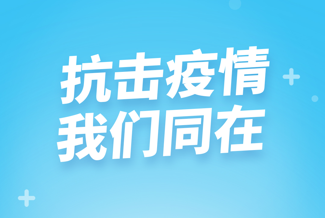 同心抗疫，共克时艰  ----普软科技