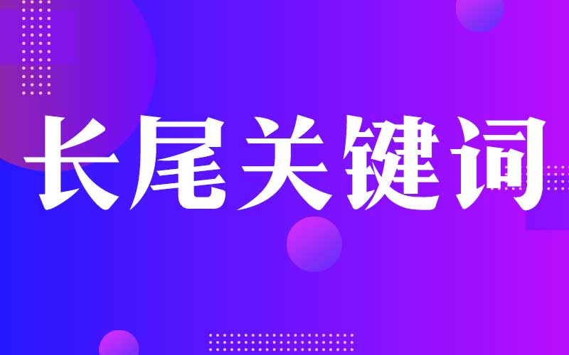 长尾关键词优化技巧? ----普软科技