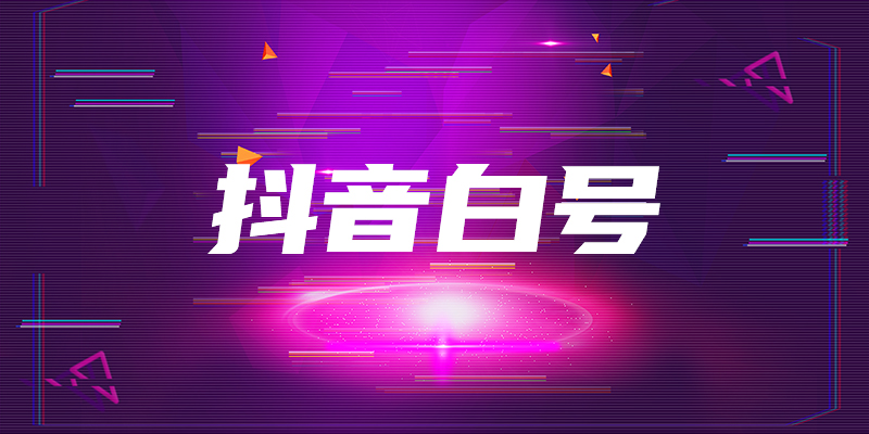 抖音白号是什么意思 ----普软科技