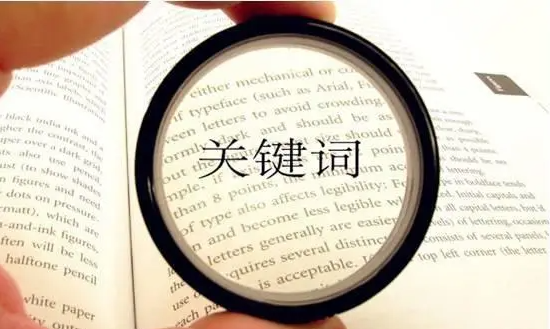 关键词设定的目的是什么？----普软科技