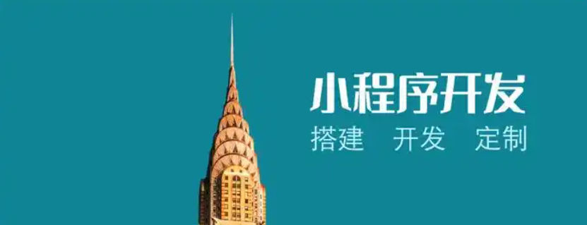 浅谈电商零售类小程序的开发成本----普软科技